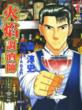 火焰调酒师