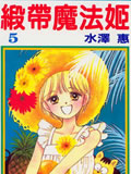 缎带魔法姬