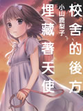 校舍的后方埋藏著天使