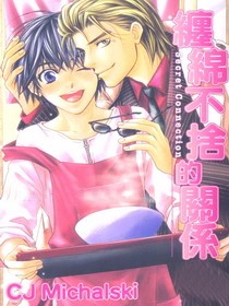 缠绵不舍的关系