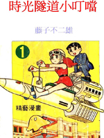 时光隧道小叮当