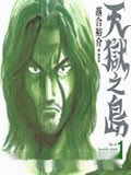 天狱之岛