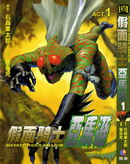假面骑士-亚马逊
