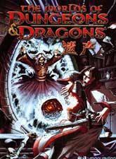 龙与地下城世界遗产龙枪