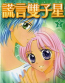 谎言双子星