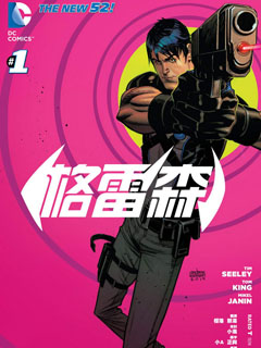 新52格雷森