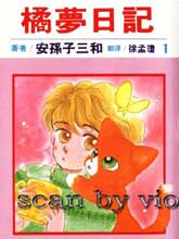 橘梦日记