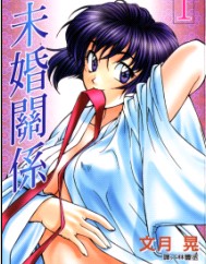 未婚关系