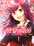 恋爱过敏原