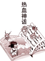 热血神话