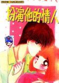 扮演他的情人