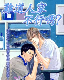 难道人家不行吗 