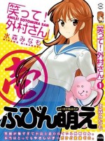 笑一个吧！外村桑(水森こよみ)