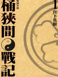 战国外传桶狭间战记