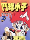 斗球小子