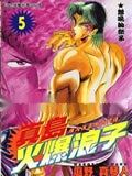 真岛火爆浪子