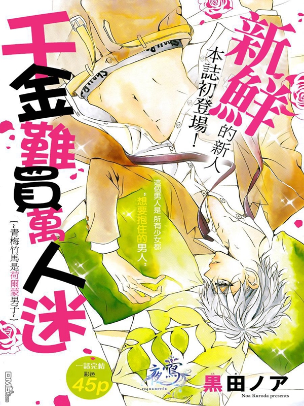 千金难买万人迷