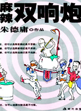 麻辣双响炮