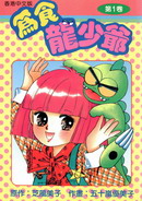 为食龙少爷