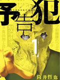 予告犯