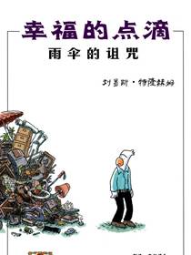 幸福的点滴：雨伞的诅咒