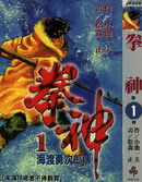 拳神海渡勇次郎传