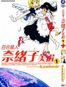 百合星人奈绪子美眉