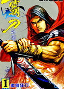 霸刀外传无敌篇