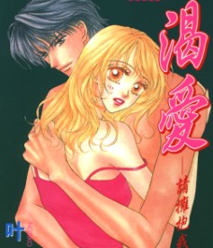 渴爱