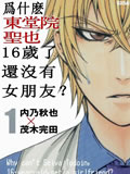 为何东堂院圣也16岁还没有女朋友