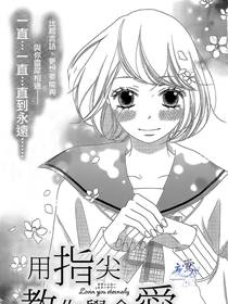 用指尖教你学会爱