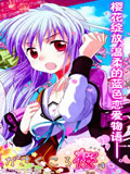 恋花绽放樱飞时Graceful blue