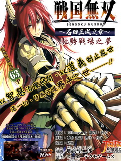 战国无双 石田三成之章～驰骋战场之梦