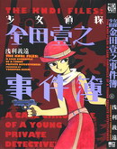 少女侦探金田壹之事件簿