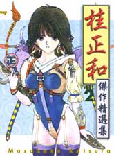 桂正和杰作精选集