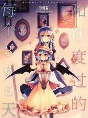 和你度过的每个365天