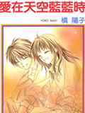爱在天空蓝蓝时