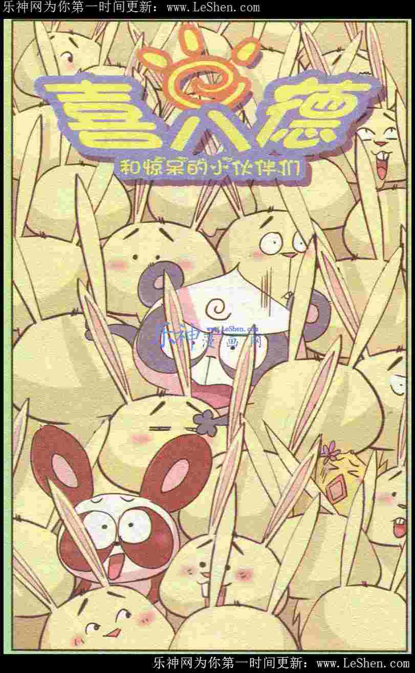 喜八德和惊呆的伙伴们