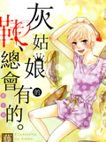 灰姑娘的鞋总会有的