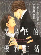 茅岛氏的优雅生活~求婚篇