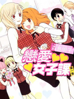 恋爱女子课