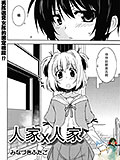 人家X人家