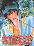古国天使