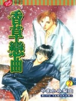香草恋曲