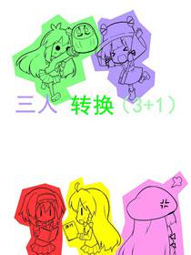三人转换