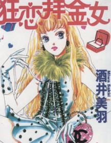 狂恋拜金女