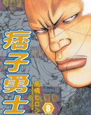 痞子勇士