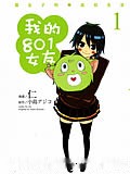 我的801女友
