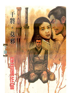 干将莫邪