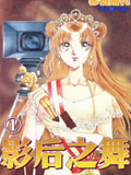 影后之舞